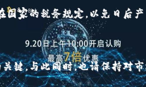 在数字货币的世界里，提现的方式以及流程可能会让初学者感到有些困惑。不过，只要掌握了基本的方法和步骤，提现其实并不复杂。下面我将为您详细介绍如何将数字货币提取到现金或法定货币账户中。

1. 选择合适的交易平台

首先，您需要选择一个可靠的数字货币交易平台。不同的平台提供的服务、手续费和提现规则可能有所不同。一些广为人知的交易平台包括币安（Binance）、火币（Huobi）和Coinbase等。在选择平台时，您可以考虑以下几个因素：

ul
    li平台的信誉：查看用户评价和行业口碑。/li
    li手续费：比较不同平台的提现手续费和交易费用。/li
    li支持的提现方式：确保选定的平台支持您希望提现的法定货币。/li
/ul

2. 注册并进行身份验证

选定平台后，您需要注册一个账户。大多数平台都要求用户进行身份验证，以遵循反洗钱（AML）和了解客户（KYC）规定。这通常包括提供个人信息、身份证明以及地址证明文件等。虽然这个过程可能需要一些时间，但它是保障您账户安全的重要步骤。

3. 将数字货币转入交易账户

在完成注册和身份验证后，您需要将持有的数字货币转入您的交易账户。这可以通过以下步骤实现：

ul
    li在平台上找到您的数字货币充值地址，通常在“资产管理”或“钱包”部分。/li
    li从您的个人钱包（如硬件钱包或软件钱包）发送所需的数字货币到这个地址。/li
    li等待网络确认。不同的数字货币可能需要不同数量的确认时间。/li
/ul

4. 进行交易并将数字货币转换为法定货币

在账户中成功充值后，您可以在交易平台上进行交易，将您的数字货币转换为法定货币。以下是基本步骤：

ul
    li找到您想出售的数字货币，并选择相应的交易对，比如 BTC/USD 或 ETH/CNY。/li
    li选择出售的数量，并提交卖出订单。您可以选择市场订单（以当前市场价格成交）或限价订单（设定一个您希望出售的价格）。/li
    li确认交易，待订单成交后，您的法定货币余额将显示在交易账户中。/li
/ul

5. 提现法定货币

一旦您的数字货币成功转化为法定货币，接下来您可以选择提现：

ul
    li在平台的“提款”或“提现”界面，选择您希望提现的法定货币，并输入提现金额。/li
    li选择提现方式。大多数平台支持银行转账、支付宝、微信支付等不同方式。每种方式的手续费和到账时间可能不同，请根据自己的需要进行选择。/li
    li提交请求，等待平台处理。通常情况下，提现请求会在几个工作日内完成，但具体时间因平台而异。/li
/ul

6. 注意安全和税务问题

在提现过程中，请务必注意账户安全，确保使用强密码和双重验证。此外，许多国家对数字货币的交易和收入征收税费，请了解所在国家的税务规定，以免日后产生不必要的麻烦。

总结

提现数字货币的过程其实并不复杂，只需遵循以上步骤。选择合适的平台、完成身份验证、进行交易并提现法定货币是整个流程的关键。与此同时，也请保持对市场波动的敏感，以便在最佳时机进行资产管理。无论您是长期投资者还是短期交易者，良好的策略和谨慎的态度都是成功的关键。