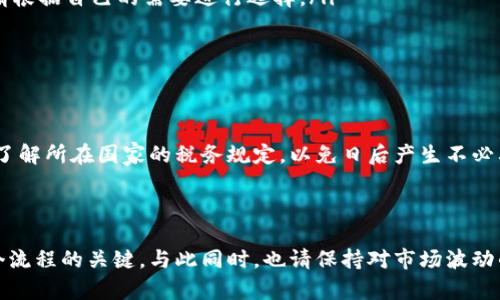 在数字货币的世界里，提现的方式以及流程可能会让初学者感到有些困惑。不过，只要掌握了基本的方法和步骤，提现其实并不复杂。下面我将为您详细介绍如何将数字货币提取到现金或法定货币账户中。

1. 选择合适的交易平台

首先，您需要选择一个可靠的数字货币交易平台。不同的平台提供的服务、手续费和提现规则可能有所不同。一些广为人知的交易平台包括币安（Binance）、火币（Huobi）和Coinbase等。在选择平台时，您可以考虑以下几个因素：

ul
    li平台的信誉：查看用户评价和行业口碑。/li
    li手续费：比较不同平台的提现手续费和交易费用。/li
    li支持的提现方式：确保选定的平台支持您希望提现的法定货币。/li
/ul

2. 注册并进行身份验证

选定平台后，您需要注册一个账户。大多数平台都要求用户进行身份验证，以遵循反洗钱（AML）和了解客户（KYC）规定。这通常包括提供个人信息、身份证明以及地址证明文件等。虽然这个过程可能需要一些时间，但它是保障您账户安全的重要步骤。

3. 将数字货币转入交易账户

在完成注册和身份验证后，您需要将持有的数字货币转入您的交易账户。这可以通过以下步骤实现：

ul
    li在平台上找到您的数字货币充值地址，通常在“资产管理”或“钱包”部分。/li
    li从您的个人钱包（如硬件钱包或软件钱包）发送所需的数字货币到这个地址。/li
    li等待网络确认。不同的数字货币可能需要不同数量的确认时间。/li
/ul

4. 进行交易并将数字货币转换为法定货币

在账户中成功充值后，您可以在交易平台上进行交易，将您的数字货币转换为法定货币。以下是基本步骤：

ul
    li找到您想出售的数字货币，并选择相应的交易对，比如 BTC/USD 或 ETH/CNY。/li
    li选择出售的数量，并提交卖出订单。您可以选择市场订单（以当前市场价格成交）或限价订单（设定一个您希望出售的价格）。/li
    li确认交易，待订单成交后，您的法定货币余额将显示在交易账户中。/li
/ul

5. 提现法定货币

一旦您的数字货币成功转化为法定货币，接下来您可以选择提现：

ul
    li在平台的“提款”或“提现”界面，选择您希望提现的法定货币，并输入提现金额。/li
    li选择提现方式。大多数平台支持银行转账、支付宝、微信支付等不同方式。每种方式的手续费和到账时间可能不同，请根据自己的需要进行选择。/li
    li提交请求，等待平台处理。通常情况下，提现请求会在几个工作日内完成，但具体时间因平台而异。/li
/ul

6. 注意安全和税务问题

在提现过程中，请务必注意账户安全，确保使用强密码和双重验证。此外，许多国家对数字货币的交易和收入征收税费，请了解所在国家的税务规定，以免日后产生不必要的麻烦。

总结

提现数字货币的过程其实并不复杂，只需遵循以上步骤。选择合适的平台、完成身份验证、进行交易并提现法定货币是整个流程的关键。与此同时，也请保持对市场波动的敏感，以便在最佳时机进行资产管理。无论您是长期投资者还是短期交易者，良好的策略和谨慎的态度都是成功的关键。