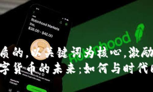 思考一个优质的，以关键词为核心，激励读者行动  
探寻南京数字货币的未来：如何与时代同行