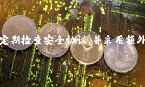 创建以太坊钱包的安全性是一个非常重要的话题，尤其是在如今不断增长的数字资产和区块链技术时代。关于以太坊钱包的安全性，我们可以从多个方面进行探讨。

理解以太坊钱包的基本概念

以太坊钱包是一种用于存储、发送和接收以太币（ETH）和其他基于以太坊区块链的代币的工具。不同于传统的钱包，以太坊钱包并不仅仅是一个用于存储货币的地方，它还承担着生成和管理公钥和私钥的功能。每个以太坊钱包都有一对密钥：公钥用于生成地址，而私钥则是用户所有资产的“钥匙”。

在此背景下，选择安全的以太坊钱包是保护数字资产的第一步。通过API创建钱包意味着使用程序化的方法自动生成密钥对，并建立钱包地址，这一过程的安全性自然成为了我们关注的焦点。

API创建以太坊钱包的安全性分析

使用API创建以太坊钱包可以大大简化钱包管理的过程。许多开发者和企业使用API来快速生成钱包以便于后续的交易处理。但在使用API创建钱包时，用户需要关注以下几点：

h41. 私钥的存储和管理/h4

私钥是钱包的核心，任何拥有私钥的人都可以全权控制钱包内的资产。因此，无论使用什么工具生成私钥，确保其安全存储是首要任务。通常，安全的做法是避免在在线连接的环境中生成或存储私钥。若使用API生成私钥，确保使用专注于安全的软件和服务。

h42. API提供方的可信度/h4

选择一个可信的API提供方至关重要。需要确认提供方的背景、用户评价以及其在行业内的声誉。一个可靠的服务商会有良好的安全措施，如加密传输、二步验证等功能来保护用户的私钥和其他敏感信息。

h43. 非对称加密和安全协议/h4

以太坊钱包的生成往往依赖非对称加密技术。这意味着API应该采用最新、最安全的加密算法和安全协议。如果API提供的功能使用了过时或被破解过的算法，那么生成的钱包安全性便值得质疑。

h44. 错误处理和警告机制/h4

优质的API应该具备清晰的错误处理和用户警告机制。比如在生成钱包失败时提供具体原因，而不是模糊的错误信息，帮助开发者及时调整方案，确保最终生成的钱包的安全性。

如何提升以太坊钱包的安全性

尽管API方式简化了创建钱包的流程，但用户仍需采取额外的安全措施来保护他们的数字资产。以下是几个实用的安全建议：

h41. 启用2FA（双重认证）/h4

如有可能，确保你的钱包或相关服务启用双重认证。在进行任何重要操作时，确认你的身份能够大大减少被恶意攻击的风险。

h42. 使用硬件钱包/h4

对于大部分资产，使用硬件钱包（如Ledger或Trezor）是一种安全性更高的选择。硬件钱包可以在离线状态下存储私钥，避免受到网络攻击。

h43. 定期备份/h4

定期备份钱包数据，可以有效防止意外丢失。确保备份文件保存在多个安全的地方，如加密的云存储和本地存储设备。

h44. 定期更新软件/h4

确保所使用的钱包软件、操作系统及相关安全软件是最新版本。及时更新能有效改善安全性和修复已知安全漏洞。

关于未来的安全风险

随着加密货币的普及，黑客技术和手段也在不断演进。对于使用API创建以太坊钱包的用户来说，了解当前的安全趋势和未来可能出现的风险非常重要。例如，区块链针对“51%攻击”的可能性在不断增加，如果攻击者成功操控了足够的算力，可能会导致交易的安全隐患。

总结

总的来说，通过API创建以太坊钱包是安全的，但这需要用户在选择提供方和管理私钥方面保持警惕。用户应始终注意安全基础知识、定期检查安全协议，并采用额外的防护措施。这不仅可以为自己的数字资产保驾护航，更可以在这个充满不确定性的数字经济时代，减少不必要的风险和损失。

安全创建优质以太坊钱包的方法