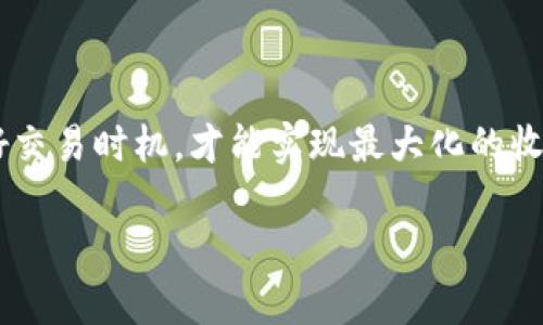 在TP钱包（Trust Wallet）中，空投的币是可以进行出售的，但需要考虑以下几个方面：

空投币的性质
首先，我们需要了解什么是空投币。空投通常是指在区块链项目中，开发团队为了宣传和推广，向特定用户免费分发的加密货币。这些币通常没有成本，用户只需提供自己的钱包地址，就能接收到分发的代币。

空投币的交易平台
在TP钱包中，用户可以存储多个种类的加密货币。如果你收到了空投币，并希望将其卖出，你需要先确认这些代币的流动性以及它们在哪些交易所上市交易。大多数空投币可以在去中心化交易所（DEX）上出售，比如Uniswap或PancakeSwap。

如何在TP钱包中出售空投币
出售空投币的流程相对简单，但涉及多个步骤。首先，你需要确保你的TP钱包中拥有足够的代币。然后，你可以通过以下步骤进行交易：
ol
    li打开TP钱包，找到你的空投币类型。/li
    li查看该币的市值和流动性，确认是否可以交易。/li
    li选择一个合适的交易所（如Uniswap或PancakeSwap），并将钱包连接到该平台。/li
    li选择你要出售的空投币及数量，并确认交易。/li
    li在交易确认后，查看你的钱包确认是否收到了对应的其他币种（如ETH、BNB等）。/li
/ol

注意事项
在进行空投币交易时，还需注意以下几点：
ul
    listrong市值波动：/strong空投币的价值往往波动较大，可能会受到市场情绪和投资者的影响。/li
    listrong项目的可靠性：/strong对空投项目进行调研，确认其背景和团队是否可靠，避免参与一些“空气币”项目。/li
    listrong手续费问题：/strong在交易期间，可能会产生一定的交易手续费，确保在交易前了解相关费用。/li
/ul

总结
总的来说，TP钱包中的空投币是可以出售的，但需要在出售前做好充分的准备和调查。了解空投币的流动性与市场行情，把握好交易时机，才能实现最大化的收益。同时，保持警惕，避免因盲目追高而导致的损失。通过科学合理的投资策略，你可以在加密货币市场中获得意想不到的收益。

如果你在整个流程中遇到任何困难，建议查看相关的教程或寻求更加专业的帮助，确保交易的安全和顺利进行。