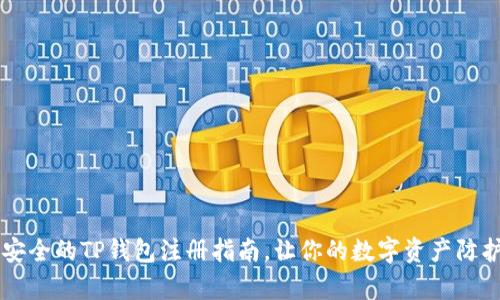 简单安全的TP钱包注册指南，让你的数字资产防护无忧