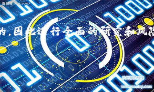 数字货币KBB（Kibble）是一种相对较新的加密货币，主要用于数字资产的交易和价值储存。虽然具体的定义和用途可能因项目的发展而有所不同，但KBB的出现通常是为了满足某种特定需求，例如提供一种稳健的支付手段，促进在线交易，或为某个特定社区和生态系统提供支持。

### KBB的背景
KBB的推出背景通常与市场需求的变化、技术进步以及对传统金融系统的挑战相关。它可能源自对去中心化金融（DeFi）解决方案的需求，或者是希望通过区块链技术实现更高效的交易和更低的成本。

### 用途和功能
KBB的功能和用途可能包括：
1. **支付手段**：作为商品和服务交换的媒介，尤其是在与线上交易平台的整合中。
2. **投资工具**：提供投资者一个新的资产类别，可能吸引那些对加密货币感兴趣的投资者。
3. **社区激励**：为特定社区的成员提供奖励和激励机制，以促进参与和支持。

### 技术特点
KBB可能采用某种特定的区块链技术，具有快速交易、低手续费和安全性等优势。在技术上，它可能采用智能合约功能，允许用户创建去中心化应用（dApps）。

### 投资前景
在考虑投资KBB时，投资者需要分析市场趋势、技术背景、团队实力以及在行业中的竞争地位等因素。投资数字货币是高风险的，因此进行全面的研究和风险评估是必要的。

### 结论
总的来说，KBB代表了数字货币领域中的一项重要创新，但在投资之前，了解其市场定位和潜在风险将有助于做出明智的决策。