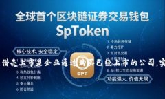 关于数字货币借壳上市的话题确实引起了不少投