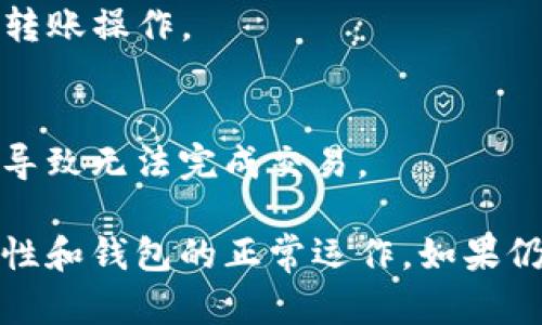 导入私钥到TP钱包后如果无法进行转账，可能涉及多个因素。以下是一些可能的原因和解决方法：

### 1. 私钥格式问题
确保您输入的私钥是正确的。如果私钥的格式不符合标准（例如，包含空格或特殊字符），这可能导致钱包无法识别。此外，不同的区块链可能有不同的私钥格式，确保您导入的是与对应区块链相匹配的私钥。

### 2. 钱包地址不匹配
有时，导入的私钥可能与您的钱包地址不匹配。这意味着您可能导入了错误的私钥，或者该私钥本身未被正确生成。建立在相同链上的不同地址可能由于不同的生成算法而不兼容。

### 3. 未同步网络
TP钱包可能尚未与区块链网络完全同步。如果您尝试进行转账但网络尚未完全更新，您可能会遇到转账失败的情况。检查网络状态，并耐心等待钱包同步完成。

### 4. 交易费用设置不当
在进行转账时，您需要支付一定的交易费用，如果设置的费用太低，网络可能拒绝处理您的转账。确保您设置了足够的交易费用，以确保交易可以在合理的时间内得到确认。

### 5. 钱包软件问题
TP钱包可能存在软件缺陷或其他问题。保持您的钱包软件更新到最新版本，通常可以解决许多bug。如果问题依然存在，请尝试卸载并重新安装钱包。

### 6. 网络连接问题
检查您的网络连接状态。如果您使用的是WiFi或移动数据，确保网络稳定。网络连接不良可能会导致交易请求发送失败。

### 7. 钱包权限设置
在某些情况下，TP钱包的权限设置可能限制了转账功能。检查钱包的设置，确保允许进行转账操作。

### 8. 帐户余额不足
最后，确保您的钱包中有足够的余额进行转账。很多用户常常在无意间忽略了余额问题，导致无法完成交易。

整体来说，如果您在导入私钥后无法进行转账，建议逐一排查上述问题，确保私钥的正确性和钱包的正常运作。如果仍然无法解决，请直接联系TP钱包的客户支持，他们能够为您提供更详细的帮助和指导。