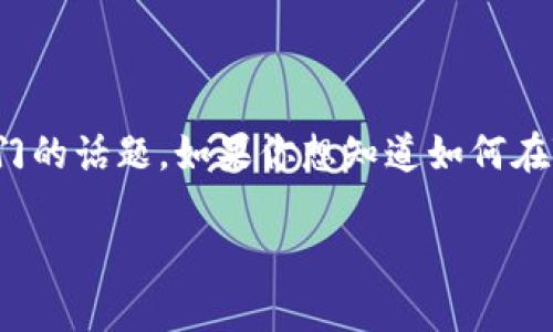 在数字货币的世界中，使用TP钱包（Trust Wallet）进行代币的管理和交易是一个非常热门的话题。如果你想知道如何在TP钱包上添加代币，接下来将为你详细讲解这一过程，并提供一些实用的建议和注意事项。

如何在TP钱包中添加代币，轻松掌握你的数字资产