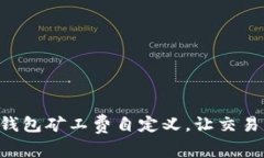 掌握TP钱包矿工费自定义，让交易更高效！