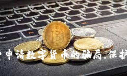 警惕！揭秘免费申请数字货币的骗局，保护您的资产安全