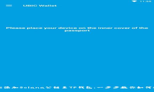 轻松添加Solana公链至TP钱包：一步步教你如何操作