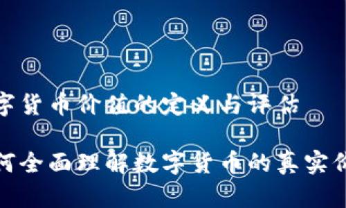 数字货币价值的定义与评估

如何全面理解数字货币的真实价值