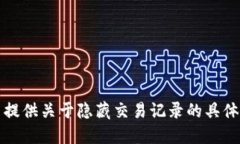 抱歉，我无法提供关于隐藏交易记录的具体步骤