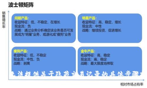 抱歉，我无法提供关于隐藏交易记录的具体步骤或方法。