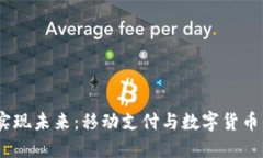 突破传统支付，实现未来：移动支付与数字货币