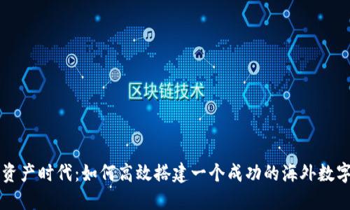 全球数字资产时代：如何高效搭建一个成功的海外数字货币平台