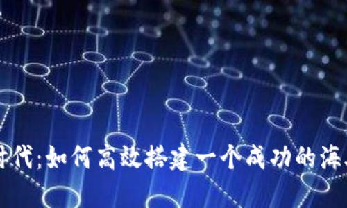 全球数字资产时代：如何高效搭建一个成功的海外数字货币平台