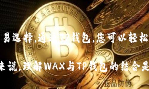 在TP钱包（TokenPocket）中使用WAX（Worldwide Asset eXchange）代币，是一个有关加密货币和区块链技术的重要话题。TP钱包支持多种不同的数字资产，包括WAX，允许用户安全地存储、交易和管理他们的加密资产。接下来，我将详细介绍WAX在TP钱包中的使用方法、优势以及注意事项。

什么是WAX？
WAX（Worldwide Asset eXchange）是一个专注于数字资产和虚拟商品交易的区块链平台。创立于2017年，WAX旨在为全球的游戏开发者和玩家提供一个安全、便捷的交易市场。它利用区块链技术，实现了完全去中心化的交易所，用户可以通过WAX轻松购买、销售和交易各种虚拟商品，如游戏道具和数字收藏品。

TP钱包的介绍
TP钱包，或称TokenPocket，是一种流行的移动端加密货币钱包，支持多链资产和数字货币的存储与交易。TP钱包提供用户友好的接口，允许用户轻松管理他们的加密资产。此外，TP钱包还集成了DApp浏览器，用户可以直接在钱包中访问去中心化应用程序，这为用户提供了极大的便利性。

如何在TP钱包中添加WAX资产？
在TP钱包中添加WAX资产相对简单，用户可以按照以下步骤进行操作：
ol
  listrong下载并安装TP钱包：/strong 首先，确保您在手机上安装了最新版本的TP钱包，可以在应用商店中找到。/li
  listrong创建或导入钱包：/strong 如果您是新用户，您可以选择创建新的钱包；如果您已有钱包，可以通过助记词或私钥导入。/li
  listrong添加WAX资产：/strong 在TP钱包主页，点击“资产管理”选项，查找WAX。如果未显示，请手动添加。在资产页面中找到“添加资产”，输入WAX的合约地址，然后确认添加。/li
  listrong确认WAX资产：/strong 成功添加后，在资产列表中可以看到WAX的余额和相关信息。/li
/ol

使用TP钱包交易WAX的优势
利用TP钱包进行WAX交易有几个显著的优势：
ul
  listrong安全性：/strong TP钱包采取了多层次的安全防护措施，包括助记词加密和私钥管理，确保用户的资产安全。/li
  listrong便利性：/strong 用户可以随时随地使用手机进行交易，无需访问复杂的交易所界面。/li
  listrong多链支持：/strong TP钱包支持多种区块链资产管理，用户无需下载多个钱包，方便管理各种加密资产。/li
  listrongDApp访问：/strong TP钱包内置DApp浏览器，用户可以直接使用WAX在去中心化应用中进行交易或参与活动，提高了用户的操作效率。/li
/ul

注意事项
在使用TP钱包管理WAX时，用户需要注意以下几点：
ul
  listrong确保安全性：/strong 不要将助记词或私钥泄露给他人，避免因安全漏洞导致资产损失。/li
  listrong网络稳定：/strong 在进行交易时，确保您的网络连接稳定，以避免交易延迟。/li
  listrong了解费用：/strong 了解WAX的交易费用和网络拥堵情况，这会影响到交易的成功率和速度。/li
/ul

总结
在TP钱包中放置和管理WAX资产是一种有效的方式，既安全又方便。无论您是游戏爱好者，还是数字艺术品收藏者，WAX为您提供了丰富的交易选择。通过TP钱包，您可以轻松参与到WAX生态系统中，享受数字资产带来的便捷生活。

这个简介展示了WAX在TP钱包中的应用和相关特性，希望能帮助用户更好地理解和使用这两项技术。总之，对于加密货币的新手和资深用户来说，理解WAX与TP钱包的结合是开启数字资产交易之旅的重要一步。