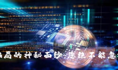 揭开数字货币骗局的神秘面纱：您绝不能忽视的陷阱与真相