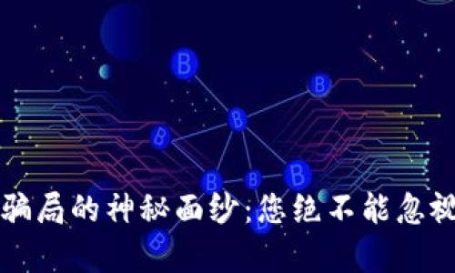 揭开数字货币骗局的神秘面纱：您绝不能忽视的陷阱与真相