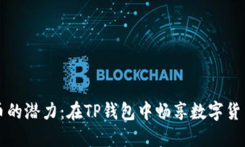 解锁狗狗币的潜力：在TP钱包中畅享数字货币的新世界