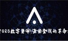 解密ORB数字货币：未来金钱的革命之路