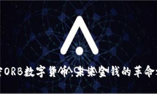 解密ORB数字货币：未来金钱的革命之路