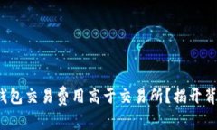 : 为何TP钱包交易费用高于交易所？揭开背后的秘