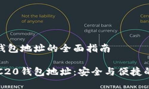 以太坊CRC20钱包地址的全面指南

探索以太坊CRC20钱包地址：安全与便捷的数字资产管理