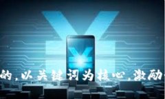 思考一个优质的，以关键词为核心，激励读者行