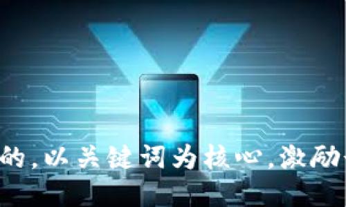 思考一个优质的，以关键词为核心，激励读者行动，放进