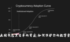 揭秘以太坊钱包黑名单的背后：如何保护你的数