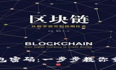 找回你的以太坊钱包密码：一步步教你重拾数字