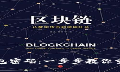 找回你的以太坊钱包密码：一步步教你重拾数字资产的钥匙