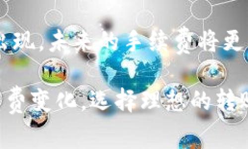 TP钱包（TokenPocket）转账手续费因不同的区块链网络而异。在使用TP钱包进行转账时，您需要留意以下几个方面：

1. 不同区块链的手续费差异
TP钱包支持多种区块链网络，包括以太坊（Ethereum）、比特币（Bitcoin）、币安智能链（Binance Smart Chain）等。不同的网络手续费标准不尽相同。例如，在以太坊网络上，手续费通常是根据网络拥堵情况来变化的，高峰时期手续费会相对较高，而在低峰时则会降低。而在币安智能链上，手续费一般会相对较低，因其区块链设计的不同。

2. 手续费计算方式
通常，TP钱包的转账手续费是通过“Gwei”或“Gas”来计算的。在以太坊网络中，用户可以设置愿意支付的Gas价格，以决定转账的优先处理级别。Gas费用越高，交易被矿工优先处理的机会越大。在TP钱包中，您可以根据当前的网络状况选择适合的Gas费用，以确定转账手续费。

3. 实际支付的手续费示例
例如，如果您在以太坊网络上进行一次转账，可能会根据网络的实时情况支付10-50 Gwei的手续费，当您设置Gas Limit为21000时，最终的手续费会是：手续费 = Gas Price（Gwei） × Gas Limit（单位是以太坊） / 10^9。如果在网络拥堵时支付较高的Gwei，手续费可能会增加。但是在网络不繁忙的情况下，实施的手续费会便宜很多。

4. 手续费的支付过程
在TP钱包进行转账时，您会在转账页面明确看到需要支付的手续费金额。系统会自动计算当前所需的手续费，您只需确认即可。这个过程中，确保您的钱包中有足够的代币来支付手续费。

5. 信息透明度与用户体验
TP钱包作为一款主流的数字货币钱包，其界面友好，手续费透明。每当您发起一笔交易，系统都会显示预计的手续费，让用户在进行转账时心中有数，避免了因手续费不明而产生的额外支出。

6. 如何降低手续费
用户在进行转账时，可以通过选择合适的时间（如网络不繁忙时）以及自己合理设置Gas价格等方式来降低手续费。此外，使用一些工具来监控网络的手续费情况，帮助您选择最佳的转账时机，也是一个不错的选择。

7. 未来的手续费趋势
随着区块链技术的不断刷新和发展，手续费的结构和方式也可能发生变革。许多项目正在致力于缩减转账手续费，提高用户的体验。比如Layer 2解决方案的出现，未来的手续费将更有可能保持在一个合理的范围内。

总结来说，TP钱包的转账手续费因您选择的区块链网络和当前的网络情况而异。为了确保您转账过程中的手续费透明且合理，建议你随时关注相关网络的手续费变化，选择理想的转账时机以及制定合适的Gas费用。这样，您就可以在使用TP钱包进行转账时节省一定的手续费。