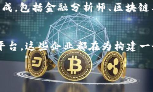 福州作为中国东南沿海的重要城市，近年来在数字货币和区块链技术方面的发展逐渐引起了广泛关注。在这片富饶的土地上，许多企业纷纷投身于数字货币的相关领域。以下是一些在福州活跃的数字货币企业及其简介：

1. 福州数字货币交易所
作为福州最早设立的数字货币交易平台之一，这家交易所为用户提供了多种数字货币的交易服务，包括比特币、以太坊等主流币种。其平台以用户友好、交易迅速而著称，并致力于为交易者提供安全可靠的环境。交易所还引入了风控机制，确保用户资金的安全性。

2. 区块链金融科技公司
这家公司专注于利用区块链技术为传统金融服务提供创新解决方案。他们开发的智能合约系统能够极大提高交易的透明度与效率，尤其在跨境支付和供应链金融方面，显著降低了交易成本，提升了资金流转的速度。

3. 数字货币钱包开发企业
这是一家专注于数字货币钱包开发的初创公司，提供安全、便捷的钱包应用，使用户能够轻松管理他们的数字资产。该钱包具备冷存储设计，确保用户钱包的安全性，并提供多种币种的支持，吸引了大批对数字货币感兴趣的年轻用户。

4. 区块链教育和咨询机构
为了促进数字货币和区块链技术的普及，这家机构提供丰富的教育课程和咨询服务，旨在提升公众对数字货币的认知。通过线下讲座与线上课程，他们帮助学员了解如何安全地投资数字货币，以及这一技术的未来发展趋势。

5. 加密货币矿业公司
随着数字货币的需求不断增加，这家矿业公司也在福州崭露头角。他们投资建设了多个高效的矿场，通过提升矿机性能和能源使用，力争在竞争激烈的加密货币矿业中占得一席之地。此外，他们也在探索可再生能源的应用，以降低成本并减少环境影响。

6. NFT平台与艺术创新
随着NFT（非同质化代币）的兴起，这家公司利用数字货币技术与艺术相结合，为艺术家提供了一个全新的平台。在这里，艺术作品能够被数字化并在区块链上进行买卖，艺术家可以通过出售NFT赚取收入，同时保护了他们的作品免受盗版侵害。

7. 数字资产管理公司
这家公司专注于为个人和机构投资者提供专业的数字资产管理服务，帮助客户在复杂的市场中实现资产的增值。他们的团队由多个领域的专家组成，包括金融分析师、区块链工程师和法律顾问，为客户提供全面的投资组合管理方案。

总结
福州的数字货币企业正在不断壮大，它们以不同的商业模式和创新的技术推动着这一新兴产业的发展。无论是交易所、钱包开发，还是矿业与NFT平台，这些企业都在为构建一个更加开放、透明的数字经济做出贡献。在未来，随着技术的不断进步和市场的进一步成熟，可以预见福州的数字货币产业将迎来更加繁荣的局面。

如果您对福州的数字货币企业或者相关技术有兴趣，并希望深入了解，可以继续寻找相关资料或参与当地的数字货币社群活动。