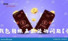 如何解决TP钱包转账未激活的问题？快速操作指南