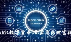 掌握Sunbit数字货币，开启您的财富增值之旅！