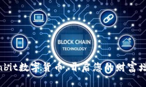 掌握Sunbit数字货币，开启您的财富增值之旅！