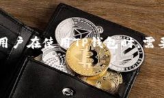 要了解在TP钱包（TokenPocket）中取消授权后是否还