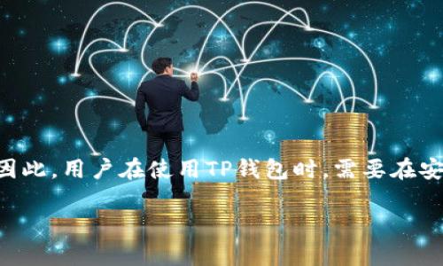 要了解在TP钱包（TokenPocket）中取消授权后是否还能进行交易，我们首先需要明确一些基本概念。

什么是TP钱包授权？
TP钱包授权是一种安全机制，用户需要将其资产的控制权部分性地授予智能合约或去中心化应用（DApp）。在用户进行某些操作时（如交易、交换或使用某些服务），TP钱包会请求用户确认授权。在授权后，DApp可以在一定范围内操作用户的资产。授权的存在使得用户在享受到区块链技术的灵活性的同时，也能够对资产进行一定程度的保护。

取消授权的含义
当用户选择取消授权时，这意味着用户终止了之前授予的某个DApp或智能合约对其加密资产的操控权。具体来说，取消授权后，DApp将无法再访问用户的资产。这一点对于保护用户的资产安全至关重要，尤其是在发现某个DApp存在安全漏洞或风险时。

取消授权后的交易能力
在TP钱包中，取消授权并不意味着用户无法进行任何交易。用户依然可以在钱包内进行以下操作： 
ul
  li转账：用户可以随时将资产转账给其他钱包地址，无需重新授权。/li
  li充提：用户可以自由地进行充值或提现，具体操作同样不受授权的限制。/li
  li交换：如果用户想通过去中心化交易所（DEX）进行资产交换，他们需要重新授权相关合约，以允许其访问用户钱包中的资产。/li
/ul

交易流程与安全性
在决定取消授权时，用户应考虑到具体的交易需求。如果用户希望通过某个DApp进行交易（例如交换代币或参与流动性挖掘），他们必须重新授权该DApp。这是因为DApp需要重新获得访问权限，以便能够管理或交换用户的资产。
从安全性角度来看，用户在取消授权时应定期审查已授权的DApp列表，删除不再信任或不再使用的应用，以降低潜在的风险。同时，TP钱包中用户的资产安全也需要用户自身高度关注，定期更换密码并开启双重身份验证等措施能进一步提升安全等级。

如何取消授权？
在TP钱包中取消授权的步骤相对简单。用户只需：
ol
  li打开TP钱包应用，进入“我的钱包”页面。/li
  li找到“授权管理”或类似选项，查看所有已授权的DApp列表。/li
  li选择需要取消授权的DApp，点击“取消授权”按钮。/li
  li确认操作，取消授权成功。/li
/ol

总结
综上所述，TP钱包取消授权并不限制用户的交易能力，用户仍可以自由转账、充值和提现。然而，如果需要通过特定DApp进行交易，则必须重新进行授权。因此，用户在使用TP钱包时，需要在安全性与便利性之间找到合理的平衡，并根据需求适时调整授权设置。这不仅能更好地保护用户的资产，也能更灵活地使用去中心化金融（DeFi）产品。

希望这些信息能帮助到你，若有更多关于TP钱包的疑问，欢迎继续询问！