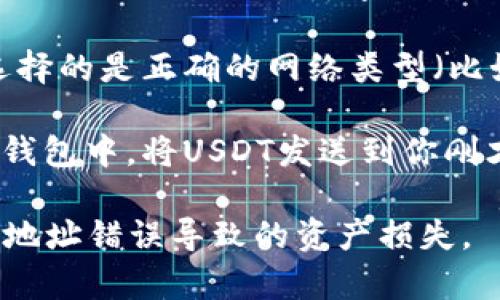 在TP钱包中找到USDT充值地址的步骤如下：

1. **打开TP钱包**：启动TP钱包应用程序，确保你已经成功登录账户。

2. **选择USDT**：在主界面上，找到并点击“钱包”选项，然后找到USDT（可以是TRC20或者ERC20，根据你的需求选择）。

3. **获取充值地址**：
   - 点击USDT之后，你会看到一个“接收”或“充值”的按钮，点击它。
   - 系统会生成一个USDT充值地址，通常是以“T”或“0x”开头的字符串。确保复制这一地址。

4. **确认网络类型**：在充值之前，请确保你选择的是正确的网络类型（比如TRC20或ERC20），否则可能会导致资产丢失。

5. **使用该地址进行充值**：在其他交易所或钱包中，将USDT发送到你刚才复制的地址。

请注意，转账前再次确认地址的准确性，避免因地址错误导致的资产损失。