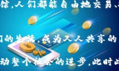     步入未来：完善数字货币税制，让财富更具透