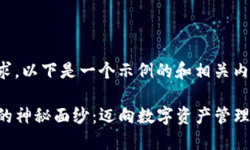 根据您的需求，以下是一个示例的和相关内容构建方案。

揭开TP官链的神秘面纱：迈向数字资产管理的新时代