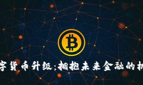 人民币数字货币升级：拥抱未来金融的机遇与挑战