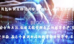 深入了解TP钱包比特币隔离地址的转出步骤在数字