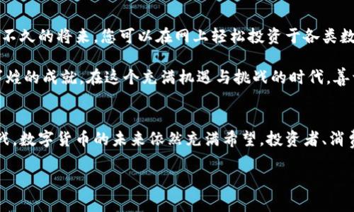 baioti探索美国数字货币的发行之路：机遇与挑战并存/baioti
数字货币, 美国经济, 金融变革/guanjianci

引言：迈向数字世界的第一步
在科技迅猛发展的今天，数字货币犹如晨曦下的潮水，正悄然涌入美国的金融市场。作为全球最大的经济体之一，美国对于数字货币的态度不仅影响着国内经济格局，也在实质上重塑国际金融秩序。文章将探讨美国数字货币的发行方式、政策框架以及面临的挑战，带您一起领略这场经济变革的浪潮。

数字货币的概念与分类
在我们深入探讨美国数字货币的发行之前，首先需要定义“数字货币”。顾名思义，数字货币是一种以数字化形式存在的货币。它不仅包括虚拟货币，比如比特币、以太坊等，还包括由中央银行发行的数字货币（CBDC）。想象一下，您早晨在咖啡馆中用手机扫描二维码支付，而这笔交易背后则是由美国中央银行发行的数字货币，这种情形正逐渐成为现实。

美国数字货币的发行机制
美国的数字货币发行主要依赖于中央银行——美国联邦储备系统（Fed）。在众多国家逐步探索央行数字货币（CBDC）之际，美国联邦储备局也开始研究该领域，这是一个重大转折，意味着传统金融体系的再次转型。

美联储的数字货币目前仍在概念阶段，这种新型货币的基本目标是促进金融包容性、提高支付系统的效率。然而，如何设计数字货币的平台与技术架构，是美联储面临的一大挑战。想象一下，数十亿笔交易在瞬间完成，每笔交易都需要足够的安全性和匿名性，这对技术提出了极高的要求。

政策与监管：数字货币的法律框架
在这个充满创新和激情的领域，法律与监管工作相伴而生。美国各大监管机构，包括证券交易委员会（SEC）、商品期货交易委员会（CFTC）等，纷纷围绕数字货币展开了对金融安全和投资者保护的探讨。相关法律法规的出台，犹如一把双刃剑，既将促进数字货币的发展，也对市场设立了重重障碍。

面对这样的现状，美联储及其他监管机构需要寻找一个平衡点，既要鼓励创新，例如允许区块链技术的应用，提高支付系统的效率，同时也要防范金融市场的潜在风险。这就好比在一条狭窄的山路上行驶，保持平衡是保证安全的前提。

数字货币的应用场景
数字货币的应用场景极为广泛，涵盖了从个人支付到国际贸易的方方面面。例如，在电商购物时，消费者可以直接使用数字货币支付，不再需要繁琐的银行转账过程。想象一下您走进一家咖啡馆，用手机上的数字货币应用轻松完成支付，瞬间享受新鲜出炉的拿铁咖啡。这种便捷的支付方式，将大大提升用户的消费体验。

在国际贸易中，数字货币的迅速结算功能尤其重要。它可以降低交易成本，加快资金周转速度。您是否曾有过因为汇款手续繁杂而耽误交易的经历？数字货币的引入将减少这种情况的发生，使得商界人士可以轻松应对全球市场的瞬息万变。

面临的挑战：隐私与安全
然而，在数字货币的光鲜背后，隐私与安全的问题如影随形。一方面，数字货币的匿名性使得一些不法分子利用其进行洗钱、诈骗等非法活动。另一方面，数字货币交易的安全性也至关重要，任何技术漏洞都可能导致大量资金的损失。想象一下，一个大型交易所因技术故障而导致数百万美元的资产被盗，这种可能性让无数投资者寸步难行。

未来展望：数字货币的美国梦
展望未来，数字货币的普及将不可阻挡。随着科技的不断进步，加之政策与法律框架的逐步完善，美国的数字货币生态系统将逐渐形成。想象一个场景：在不久的将来，您可以在网上轻松投资于各类数字资产，无论是房地产、艺术品还是传统股票，这一切都在一部智能手机中完成，而这些交易所需的时间成本几乎可以忽略不计。

数字货币的发行不仅仅是金融工具的创新，更是金融体系向更高效、便捷发展的一次重大飞跃。尽管前方的道路依然充满荆棘，但无克服的困难就没有辉煌的成就。在这个充满机遇与挑战的时代，善于把握数字货币浪潮的人，将在未来的金融世界中立于不败之地。

结论：在变革中前行
总的来说，美国数字货币的发行不再是遥不可及的梦想，而是实实在在的现实。它将重塑个人支付、国际贸易以及整个金融市场的格局。尽管面临众多挑战，数字货币的未来依然充满希望。投资者、消费者和政策制定者都将在这个新兴领域中找到属于自己的位置，共同谱写数字经济的新篇章。

在未来的日子里，我们期待着那一天的到来——当数字货币走入每一个家庭，影响每一个人的生活，让我们一起迎接这场颠覆性的金融革命。