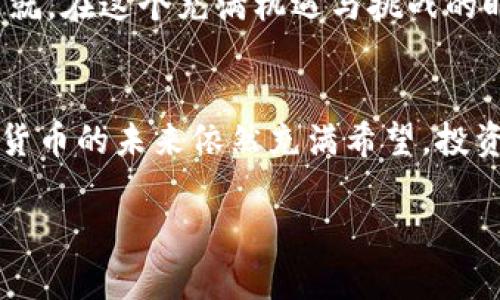 baioti探索美国数字货币的发行之路：机遇与挑战并存/baioti
数字货币, 美国经济, 金融变革/guanjianci

引言：迈向数字世界的第一步
在科技迅猛发展的今天，数字货币犹如晨曦下的潮水，正悄然涌入美国的金融市场。作为全球最大的经济体之一，美国对于数字货币的态度不仅影响着国内经济格局，也在实质上重塑国际金融秩序。文章将探讨美国数字货币的发行方式、政策框架以及面临的挑战，带您一起领略这场经济变革的浪潮。

数字货币的概念与分类
在我们深入探讨美国数字货币的发行之前，首先需要定义“数字货币”。顾名思义，数字货币是一种以数字化形式存在的货币。它不仅包括虚拟货币，比如比特币、以太坊等，还包括由中央银行发行的数字货币（CBDC）。想象一下，您早晨在咖啡馆中用手机扫描二维码支付，而这笔交易背后则是由美国中央银行发行的数字货币，这种情形正逐渐成为现实。

美国数字货币的发行机制
美国的数字货币发行主要依赖于中央银行——美国联邦储备系统（Fed）。在众多国家逐步探索央行数字货币（CBDC）之际，美国联邦储备局也开始研究该领域，这是一个重大转折，意味着传统金融体系的再次转型。

美联储的数字货币目前仍在概念阶段，这种新型货币的基本目标是促进金融包容性、提高支付系统的效率。然而，如何设计数字货币的平台与技术架构，是美联储面临的一大挑战。想象一下，数十亿笔交易在瞬间完成，每笔交易都需要足够的安全性和匿名性，这对技术提出了极高的要求。

政策与监管：数字货币的法律框架
在这个充满创新和激情的领域，法律与监管工作相伴而生。美国各大监管机构，包括证券交易委员会（SEC）、商品期货交易委员会（CFTC）等，纷纷围绕数字货币展开了对金融安全和投资者保护的探讨。相关法律法规的出台，犹如一把双刃剑，既将促进数字货币的发展，也对市场设立了重重障碍。

面对这样的现状，美联储及其他监管机构需要寻找一个平衡点，既要鼓励创新，例如允许区块链技术的应用，提高支付系统的效率，同时也要防范金融市场的潜在风险。这就好比在一条狭窄的山路上行驶，保持平衡是保证安全的前提。

数字货币的应用场景
数字货币的应用场景极为广泛，涵盖了从个人支付到国际贸易的方方面面。例如，在电商购物时，消费者可以直接使用数字货币支付，不再需要繁琐的银行转账过程。想象一下您走进一家咖啡馆，用手机上的数字货币应用轻松完成支付，瞬间享受新鲜出炉的拿铁咖啡。这种便捷的支付方式，将大大提升用户的消费体验。

在国际贸易中，数字货币的迅速结算功能尤其重要。它可以降低交易成本，加快资金周转速度。您是否曾有过因为汇款手续繁杂而耽误交易的经历？数字货币的引入将减少这种情况的发生，使得商界人士可以轻松应对全球市场的瞬息万变。

面临的挑战：隐私与安全
然而，在数字货币的光鲜背后，隐私与安全的问题如影随形。一方面，数字货币的匿名性使得一些不法分子利用其进行洗钱、诈骗等非法活动。另一方面，数字货币交易的安全性也至关重要，任何技术漏洞都可能导致大量资金的损失。想象一下，一个大型交易所因技术故障而导致数百万美元的资产被盗，这种可能性让无数投资者寸步难行。

未来展望：数字货币的美国梦
展望未来，数字货币的普及将不可阻挡。随着科技的不断进步，加之政策与法律框架的逐步完善，美国的数字货币生态系统将逐渐形成。想象一个场景：在不久的将来，您可以在网上轻松投资于各类数字资产，无论是房地产、艺术品还是传统股票，这一切都在一部智能手机中完成，而这些交易所需的时间成本几乎可以忽略不计。

数字货币的发行不仅仅是金融工具的创新，更是金融体系向更高效、便捷发展的一次重大飞跃。尽管前方的道路依然充满荆棘，但无克服的困难就没有辉煌的成就。在这个充满机遇与挑战的时代，善于把握数字货币浪潮的人，将在未来的金融世界中立于不败之地。

结论：在变革中前行
总的来说，美国数字货币的发行不再是遥不可及的梦想，而是实实在在的现实。它将重塑个人支付、国际贸易以及整个金融市场的格局。尽管面临众多挑战，数字货币的未来依然充满希望。投资者、消费者和政策制定者都将在这个新兴领域中找到属于自己的位置，共同谱写数字经济的新篇章。

在未来的日子里，我们期待着那一天的到来——当数字货币走入每一个家庭，影响每一个人的生活，让我们一起迎接这场颠覆性的金融革命。