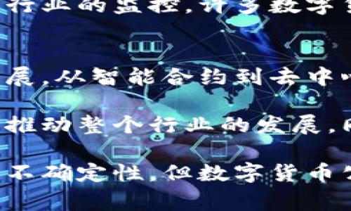 数字货币公司是指从事与数字货币（如比特币、以太坊等）相关的各种商业活动的企业或组织。这些公司通常涉及数字货币的交易、开发、存储、支付解决方案等多个方面。随着科技的进步和区块链技术的发展，数字货币公司在全球金融市场中的地位日益显著。

数字货币公司的类型
数字货币公司可以根据其核心业务和功能划分为几个主要类型。以下是几种常见的数字货币公司类型：
ul
    listrong交易所：/strong这些平台允许用户买卖不同类型的数字货币，如比特币和以太坊。例如，币安（Binance）和Coinbase就是知名的数字货币交易所。它们提供一个市场，让用户能够以法定货币或其他数字货币进行交易。/li
    listrong钱包服务提供商：/strong这些公司专注于提供安全的数字货币存储解决方案。数字钱包可以是软件类型（在线钱包）或者硬件类型（实体设备），其功能是存储用户的私钥和公钥，从而管理他们的数字资产。/li
    listrong矿业公司：/strong随着余额的增加，一些公司专注于通过计算复杂的数学题来“挖掘”新的数字货币。它们通常投资于高性能的计算机和专用的矿机。创建一个大型矿池是许多矿业公司成功的关键。/li
    listrong支付处理公司：/strong这些公司帮助商家接受数字货币支付，形成一个桥梁，使传统企业能够利用数字货币的优势。像BitPay这样的公司提供这类服务，让用户可以用比特币购物。/li
    listrong区块链开发公司：/strong为了技术的不断创新，这些公司专注于开发区块链平台、智能合约和其他支持数字货币运营的技术解决方案。/li
/ul

数字货币公司的经济影响
数字货币公司的崛起不仅改变了传统金融体系，还对全球经济产生了深远的影响。首先，数字货币提供了一种新的投资工具，吸引了大量的投资者。许多人将数字货币视为一种对抗通货膨胀的手段，尤其是在经济不稳定的地区，数字货币被视为安全资产。

其次，数字货币的使用促进了全球贸易的便利性。跨境支付通常面临的高费用和长时间的处理周期问题，数字货币为其提供了一个高效的替代方案。以比特币为例，用户只需几分钟就能完成全球范围内的支付，成本也相对较低。

数字货币公司还在增加全球就业机会方面发挥着重要作用。随着行业的发展，对于技术开发人员、市场营销专家、安全专家及其他专业人才的需求日益增加，形成了一个新的就业市场。

法律合规与监管挑战
尽管数字货币的兴起带来了诸多机遇，但其所面临的法律合规和监管挑战也不可忽视。各国政府对数字货币的态度各异，有些国家积极拥抱，制定相应法规以确保行业的健康发展；而另一些国家则采取更为谨慎的态度，甚至全面禁止数字货币的交易。

由于去中心化的特性，数字货币的匿名性也引发了监管机构的关注。洗钱、逃税等违法行为的可能性使得政府加强对这一行业的监控。许多数字货币公司因此必须建立健全的合规制度，以满足当地法律法规的要求。

数字货币公司的未来
展望未来，数字货币公司将继续在全球经济中扮演重要角色。随着技术的进一步发展，数字货币的应用场景可能会不断扩展。从智能合约到去中心化金融（DeFi），从非同质化代币（NFT）到数字身份验证，这些技术将推动数字货币向更广泛的领域延伸。

而用户对数字货币的接受程度也在逐步上升，越来越多的商家开始接受数字货币支付，消费者的使用意愿不断增强，这将推动整个行业的发展。同时，随着公共政策的逐步清晰化和市场教育的加强，数字货币行业的投资环境将更加成熟，吸引更多的长线投资者进入。

总之，数字货币公司正在不断引领金融领域的变革，成为一个充满活力和潜力的新兴行业。尽管前行的道路上仍有挑战与不确定性，但数字货币公司以其创新精神和前瞻视野，必将在未来的经济大潮中占据重要地位。