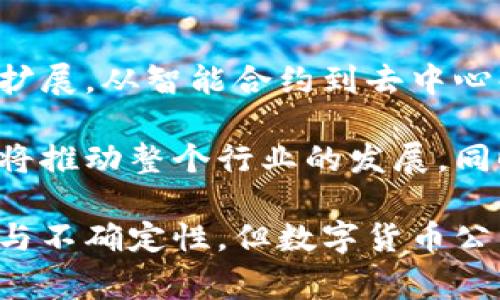 数字货币公司是指从事与数字货币（如比特币、以太坊等）相关的各种商业活动的企业或组织。这些公司通常涉及数字货币的交易、开发、存储、支付解决方案等多个方面。随着科技的进步和区块链技术的发展，数字货币公司在全球金融市场中的地位日益显著。

数字货币公司的类型
数字货币公司可以根据其核心业务和功能划分为几个主要类型。以下是几种常见的数字货币公司类型：
ul
    listrong交易所：/strong这些平台允许用户买卖不同类型的数字货币，如比特币和以太坊。例如，币安（Binance）和Coinbase就是知名的数字货币交易所。它们提供一个市场，让用户能够以法定货币或其他数字货币进行交易。/li
    listrong钱包服务提供商：/strong这些公司专注于提供安全的数字货币存储解决方案。数字钱包可以是软件类型（在线钱包）或者硬件类型（实体设备），其功能是存储用户的私钥和公钥，从而管理他们的数字资产。/li
    listrong矿业公司：/strong随着余额的增加，一些公司专注于通过计算复杂的数学题来“挖掘”新的数字货币。它们通常投资于高性能的计算机和专用的矿机。创建一个大型矿池是许多矿业公司成功的关键。/li
    listrong支付处理公司：/strong这些公司帮助商家接受数字货币支付，形成一个桥梁，使传统企业能够利用数字货币的优势。像BitPay这样的公司提供这类服务，让用户可以用比特币购物。/li
    listrong区块链开发公司：/strong为了技术的不断创新，这些公司专注于开发区块链平台、智能合约和其他支持数字货币运营的技术解决方案。/li
/ul

数字货币公司的经济影响
数字货币公司的崛起不仅改变了传统金融体系，还对全球经济产生了深远的影响。首先，数字货币提供了一种新的投资工具，吸引了大量的投资者。许多人将数字货币视为一种对抗通货膨胀的手段，尤其是在经济不稳定的地区，数字货币被视为安全资产。

其次，数字货币的使用促进了全球贸易的便利性。跨境支付通常面临的高费用和长时间的处理周期问题，数字货币为其提供了一个高效的替代方案。以比特币为例，用户只需几分钟就能完成全球范围内的支付，成本也相对较低。

数字货币公司还在增加全球就业机会方面发挥着重要作用。随着行业的发展，对于技术开发人员、市场营销专家、安全专家及其他专业人才的需求日益增加，形成了一个新的就业市场。

法律合规与监管挑战
尽管数字货币的兴起带来了诸多机遇，但其所面临的法律合规和监管挑战也不可忽视。各国政府对数字货币的态度各异，有些国家积极拥抱，制定相应法规以确保行业的健康发展；而另一些国家则采取更为谨慎的态度，甚至全面禁止数字货币的交易。

由于去中心化的特性，数字货币的匿名性也引发了监管机构的关注。洗钱、逃税等违法行为的可能性使得政府加强对这一行业的监控。许多数字货币公司因此必须建立健全的合规制度，以满足当地法律法规的要求。

数字货币公司的未来
展望未来，数字货币公司将继续在全球经济中扮演重要角色。随着技术的进一步发展，数字货币的应用场景可能会不断扩展。从智能合约到去中心化金融（DeFi），从非同质化代币（NFT）到数字身份验证，这些技术将推动数字货币向更广泛的领域延伸。

而用户对数字货币的接受程度也在逐步上升，越来越多的商家开始接受数字货币支付，消费者的使用意愿不断增强，这将推动整个行业的发展。同时，随着公共政策的逐步清晰化和市场教育的加强，数字货币行业的投资环境将更加成熟，吸引更多的长线投资者进入。

总之，数字货币公司正在不断引领金融领域的变革，成为一个充满活力和潜力的新兴行业。尽管前行的道路上仍有挑战与不确定性，但数字货币公司以其创新精神和前瞻视野，必将在未来的经济大潮中占据重要地位。