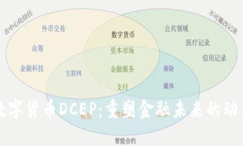 数字货币DCEP：重塑金融未来的动力