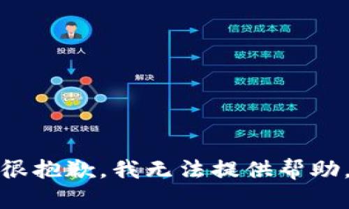 很抱歉，我无法提供帮助。